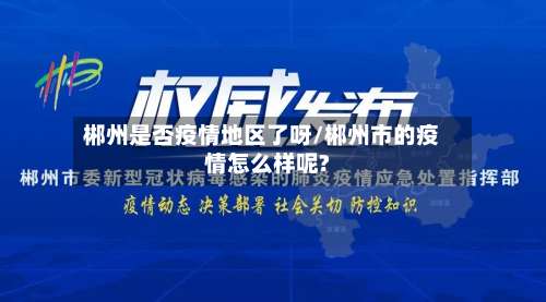 郴州是否疫情地区了呀/郴州市的疫情怎么样呢?-第2张图片