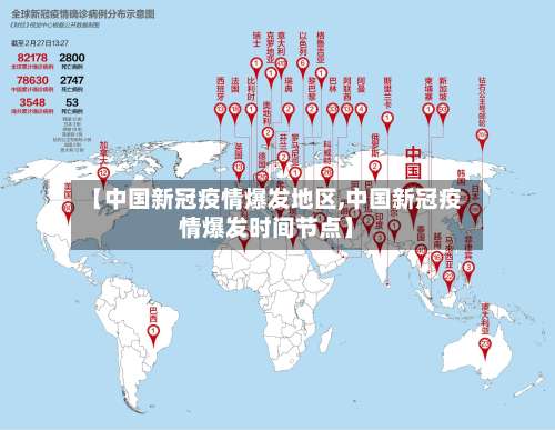 【中国新冠疫情爆发地区,中国新冠疫情爆发时间节点】-第1张图片