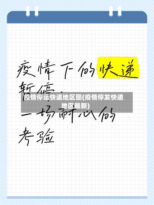 疫情停运快递地区图(疫情停发快递地区最新)-第1张图片