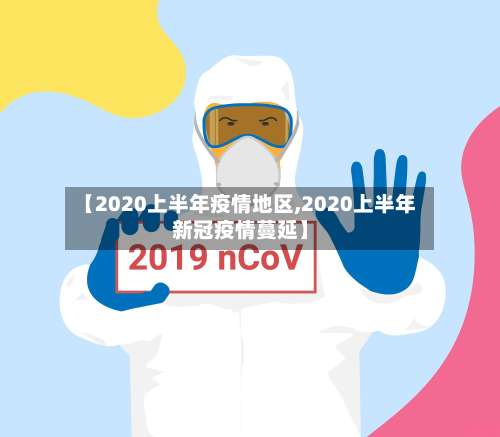 【2020上半年疫情地区,2020上半年新冠疫情蔓延】-第1张图片