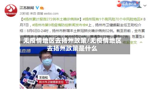 无疫情地区去扬州政策/无疫情地区去扬州政策是什么-第2张图片