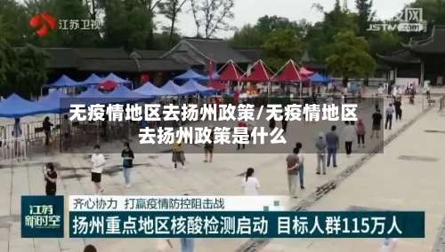 无疫情地区去扬州政策/无疫情地区去扬州政策是什么-第1张图片