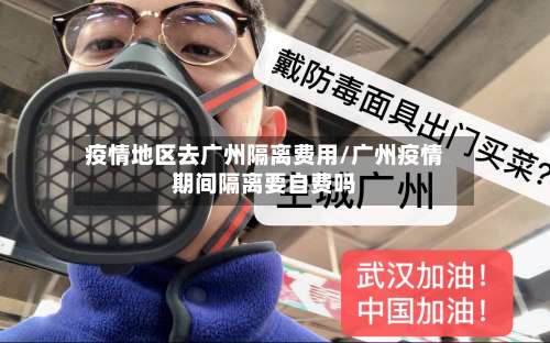 疫情地区去广州隔离费用/广州疫情期间隔离要自费吗-第3张图片
