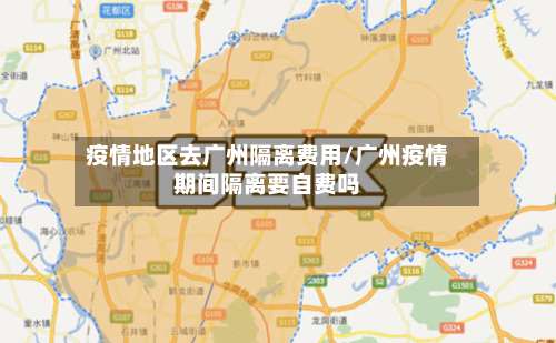 疫情地区去广州隔离费用/广州疫情期间隔离要自费吗-第2张图片