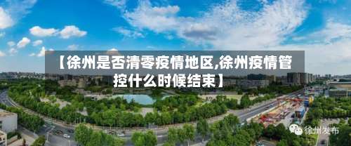 【徐州是否清零疫情地区,徐州疫情管控什么时候结束】-第1张图片