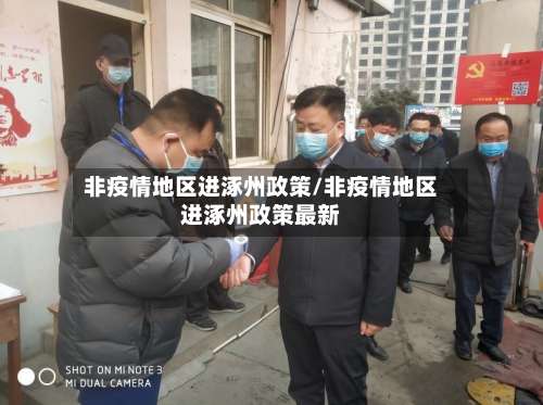 非疫情地区进涿州政策/非疫情地区进涿州政策最新-第1张图片