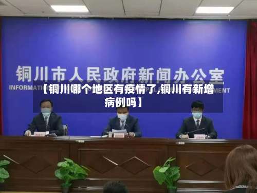 【铜川哪个地区有疫情了,铜川有新增病例吗】-第1张图片