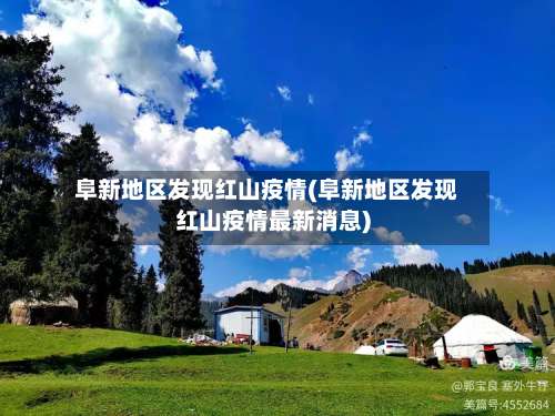 阜新地区发现红山疫情(阜新地区发现红山疫情最新消息)-第1张图片