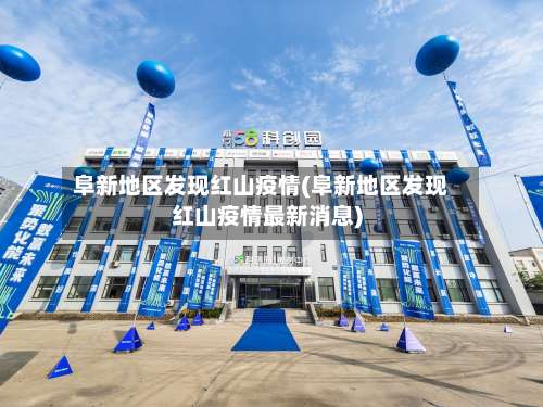 阜新地区发现红山疫情(阜新地区发现红山疫情最新消息)-第2张图片