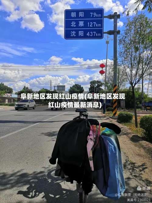 阜新地区发现红山疫情(阜新地区发现红山疫情最新消息)-第3张图片