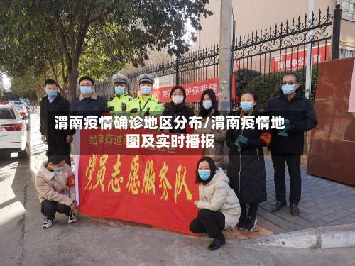 渭南疫情确诊地区分布/渭南疫情地图及实时播报-第1张图片