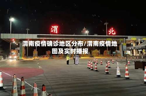 渭南疫情确诊地区分布/渭南疫情地图及实时播报-第3张图片