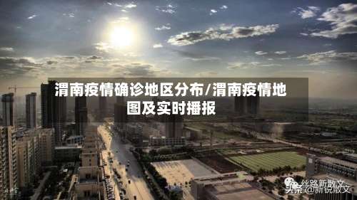 渭南疫情确诊地区分布/渭南疫情地图及实时播报-第2张图片