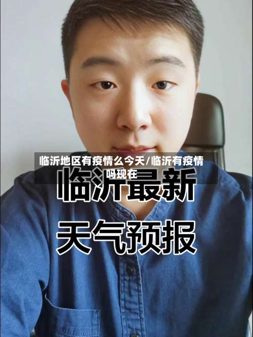 临沂地区有疫情么今天/临沂有疫情吗现在-第1张图片