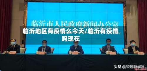 临沂地区有疫情么今天/临沂有疫情吗现在-第2张图片