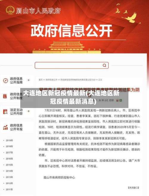 大连地区新冠疫情最新(大连地区新冠疫情最新消息)-第3张图片