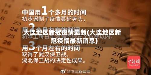 大连地区新冠疫情最新(大连地区新冠疫情最新消息)-第2张图片