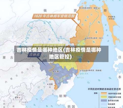 吉林疫情是哪种地区(吉林疫情是哪种地区管控)-第2张图片