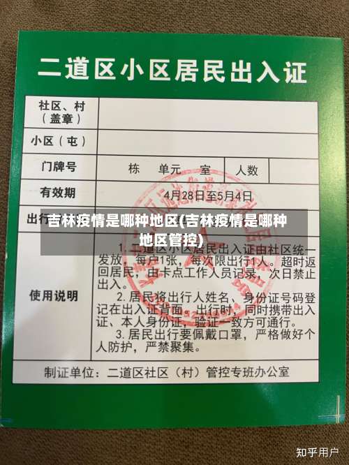 吉林疫情是哪种地区(吉林疫情是哪种地区管控)-第1张图片