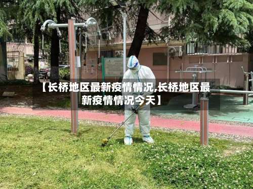 【长桥地区最新疫情情况,长桥地区最新疫情情况今天】-第1张图片