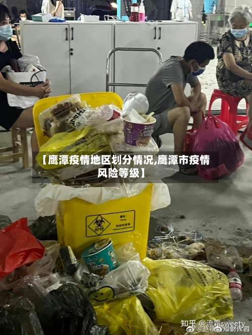【鹰潭疫情地区划分情况,鹰潭市疫情风险等级】-第2张图片