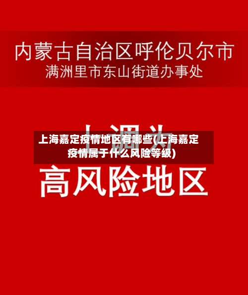 上海嘉定疫情地区有哪些(上海嘉定疫情属于什么风险等级)-第1张图片