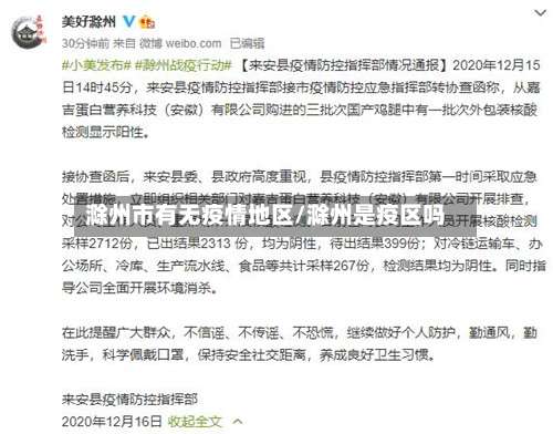 滁州市有无疫情地区/滁州是疫区吗-第3张图片