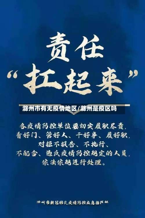 滁州市有无疫情地区/滁州是疫区吗-第2张图片