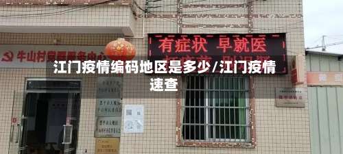 江门疫情编码地区是多少/江门疫情速查-第1张图片