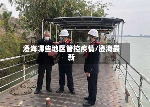 澄海哪些地区管控疫情/澄海最新-第1张图片