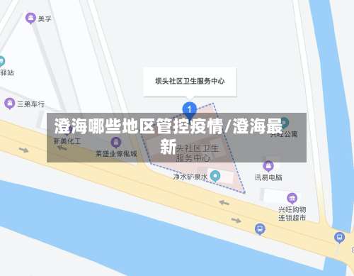 澄海哪些地区管控疫情/澄海最新-第2张图片