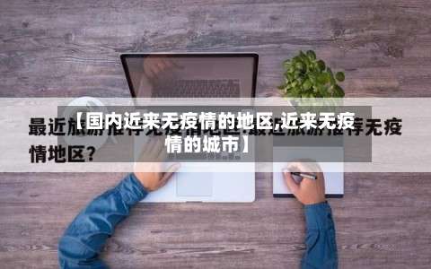 【国内近来无疫情的地区,近来无疫情的城市】-第3张图片