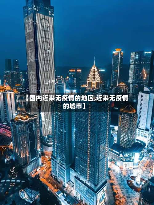【国内近来无疫情的地区,近来无疫情的城市】-第1张图片