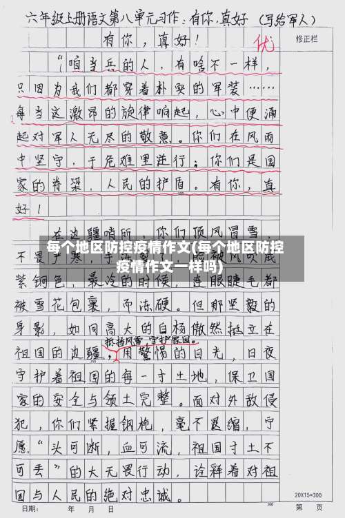 每个地区防控疫情作文(每个地区防控疫情作文一样吗)-第2张图片