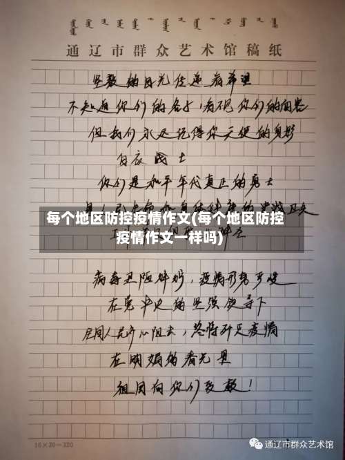 每个地区防控疫情作文(每个地区防控疫情作文一样吗)-第1张图片