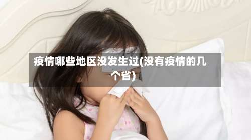 疫情哪些地区没发生过(没有疫情的几个省)-第2张图片