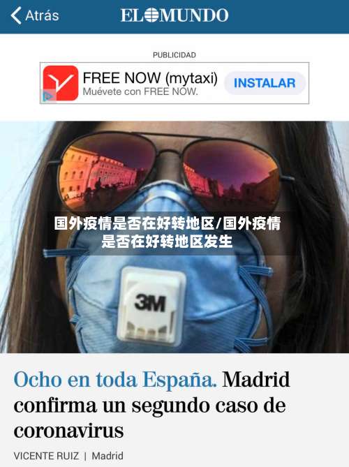 国外疫情是否在好转地区/国外疫情是否在好转地区发生-第2张图片