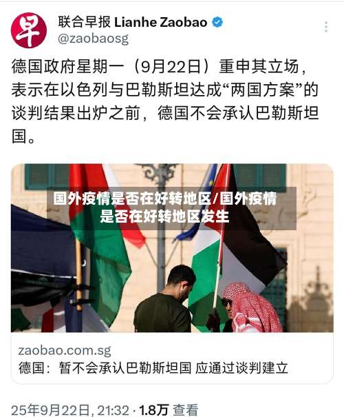 国外疫情是否在好转地区/国外疫情是否在好转地区发生-第1张图片