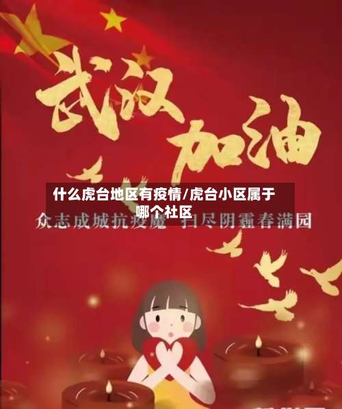 什么虎台地区有疫情/虎台小区属于哪个社区-第2张图片