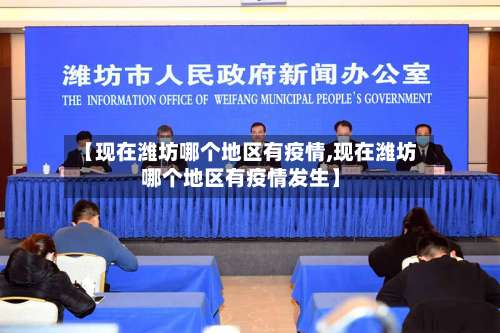 【现在潍坊哪个地区有疫情,现在潍坊哪个地区有疫情发生】-第2张图片