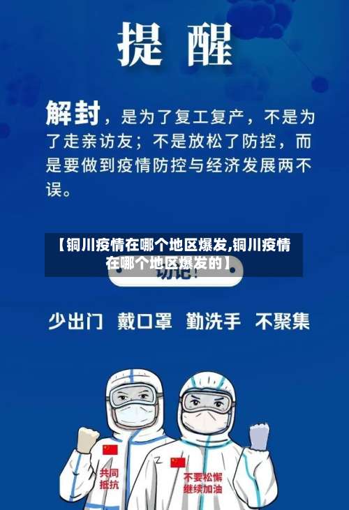 【铜川疫情在哪个地区爆发,铜川疫情在哪个地区爆发的】-第1张图片
