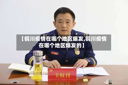 【铜川疫情在哪个地区爆发,铜川疫情在哪个地区爆发的】-第2张图片