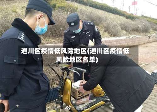 通川区疫情低风险地区(通川区疫情低风险地区名单)-第1张图片