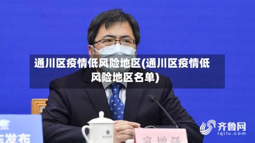 通川区疫情低风险地区(通川区疫情低风险地区名单)-第2张图片