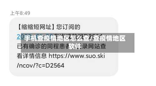 手机查疫情地区怎么查/查疫情地区软件-第3张图片