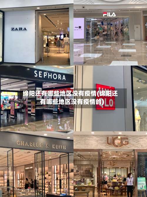 绵阳还有哪些地区没有疫情(绵阳还有哪些地区没有疫情的)-第1张图片
