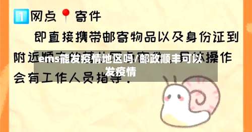 ems能发疫情地区吗/邮政顺丰可以发疫情-第1张图片