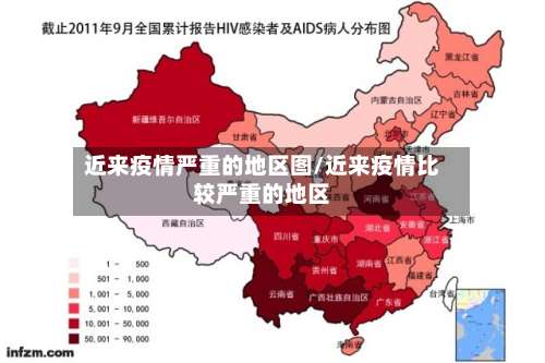 近来疫情严重的地区图/近来疫情比较严重的地区-第3张图片