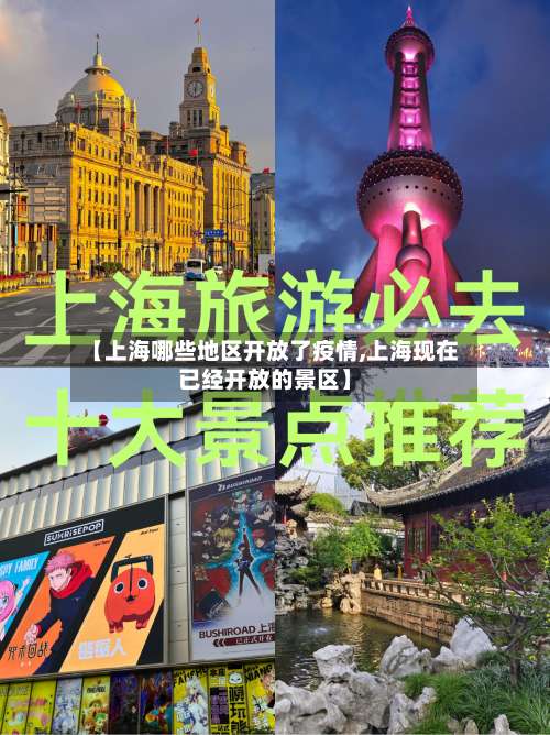 【上海哪些地区开放了疫情,上海现在已经开放的景区】-第1张图片