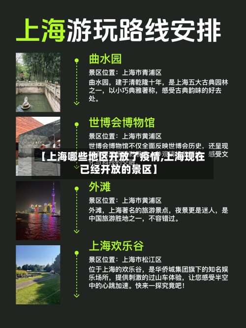 【上海哪些地区开放了疫情,上海现在已经开放的景区】-第2张图片